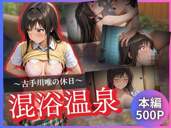 d 622014pl - 古手川唯の休日〜混浴温泉〜【kagatsuna】