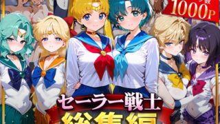 d 622027pl 320x180 - セーラー戦士総集編2【ハニトー】