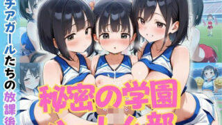 d 622034pl 320x180 - 秘密の学園ハーレム部 〜チアガールたちの放課後〜【ロ〇っ娘学園】