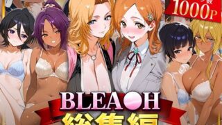 d 622045pl 320x180 - BLEA○H総集編【おなち丸】