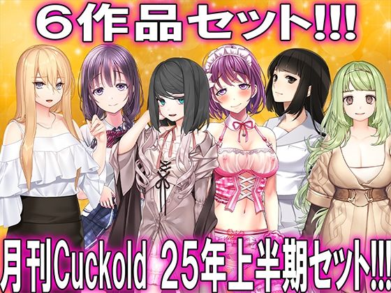 d 622050pl - 月刊CUCKOLD25年上半期セット【M小説同盟】