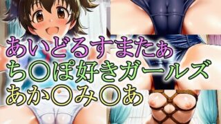 d 622086pl 320x180 - あいどるすまたぁ ち〇ぽ好きガールズ あか〇み〇あ【牢人形の館】