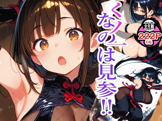 d 622129pl - くノ一なのは見参？【新天快】