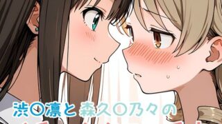 d 622162pl 320x180 - 渋〇凛と森久〇乃々のイチャらぶエッチ本【ミニララ】