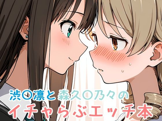 d 622162pl - 渋〇凛と森久〇乃々のイチャらぶエッチ本【ミニララ】