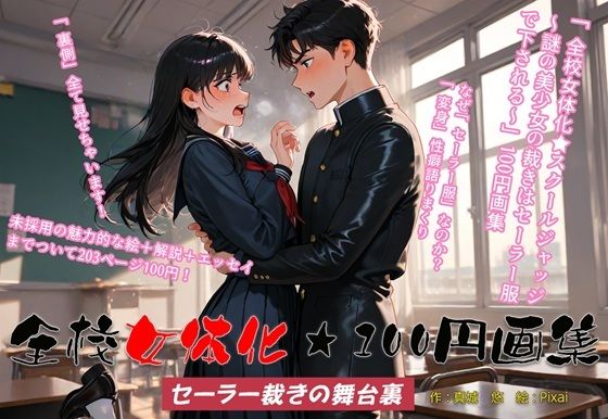 d 622173pl - 全校女体化★100円画集 〜セーラー裁きの舞台裏〜【真城の秘宝館】