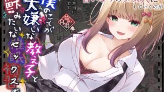 d 622190pl 320x180 - 僕のことが大嫌いな教え子と獣みたいな催●補習（セックス）を【ろこまに】