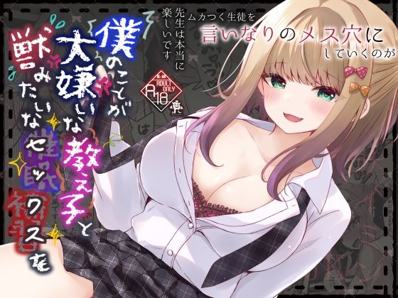 d 622190pl - 僕のことが大嫌いな教え子と獣みたいな催●補習（セックス）を【ろこまに】
