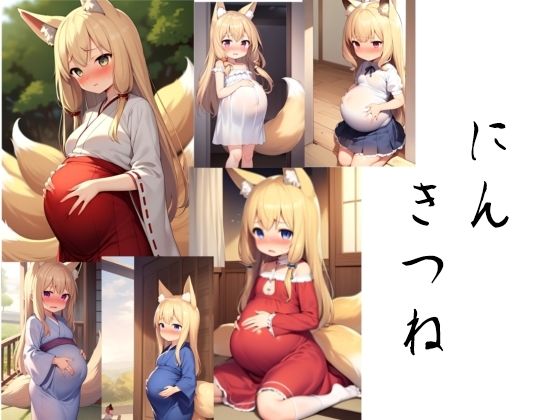 d 622228pl - 妊キツネ【髀肉】