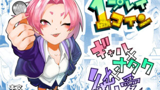 d 622268pl 320x180 - 1プレイ1コイン〜ギャルとオタクが幸せになる話〜【マキシマム☆ギア】
