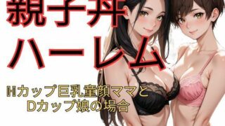 d 622288pl 320x180 - 親子丼ハーレム  Hカップ巨乳童顔ママとDカップ娘の場合【dadada】