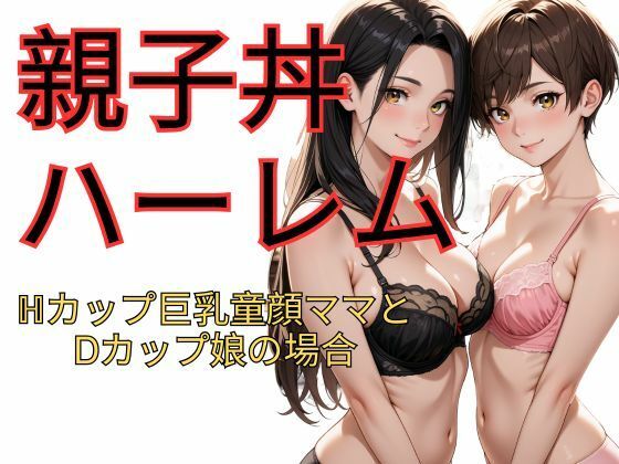 d 622288pl - 親子丼ハーレム  Hカップ巨乳童顔ママとDカップ娘の場合【dadada】