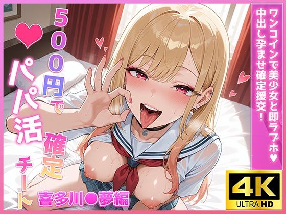 d 622365pl - 500円でパパ活確定チート〜ワンコインで美少女と即ラブホ！中出し孕ませ確定援交〜［喜多川●夢編］［CG500枚］【あいらん堂】
