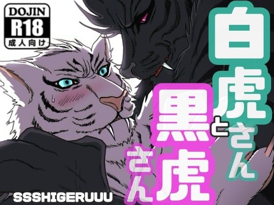 d 622380pl - 白虎さんと黒虎さん【SSSHIGERUUU】