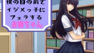 d 622387pl 320x180 - 僕の目の前でイジメっ子にフェラするお姉ちゃん【穴キューピッド】
