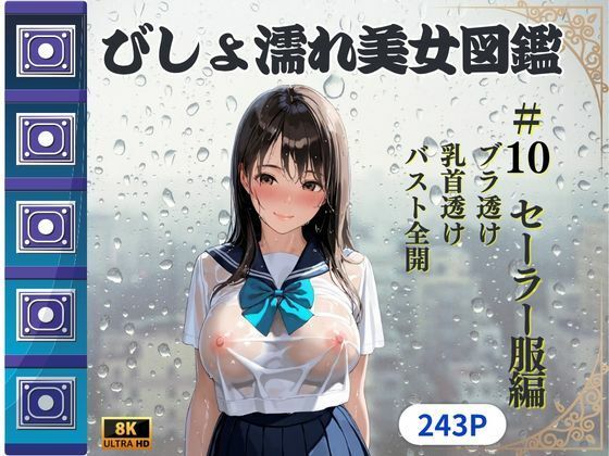 d 622391pl - びしょ濡れ美女図鑑 ＃10 セーラー服編【ももいろクレヨン】