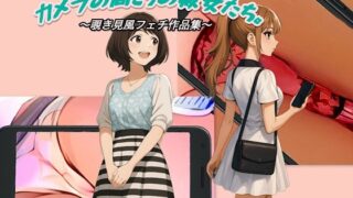 d 622410pl 320x180 - 『カメラの向こうの彼女たち。』〜覗き見風フェチ作品集〜【スチームブック】