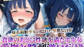 d 622424pl 320x180 - 食欲を満たした後は性欲を満たす…愛撫と腟刺激にイキすぎる食いしん坊な制服少女！自ら腰を動かし喘ぎながら潮吹き痙攣【推しを押してそして】