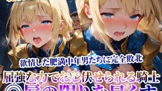 d 622428pl 320x180 - 屈強な力でねじ伏せられる優秀な女騎士！完全敗北した騎士が欲情した肥満中年男たちに◎辱されていく【推しを押してそして】