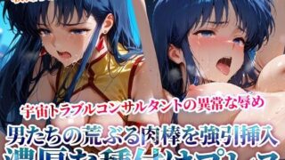 d 622431pl 320x180 - 男たちの荒ぶる肉棒を強引挿入される銀河系トラブルコンサルタントの悲劇！濃厚な種付けプレスに苦悶の表情を浮かべて身体をくねらせる【推しを押してそして】