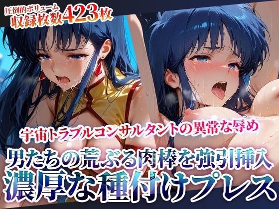 d 622431pl - 男たちの荒ぶる肉棒を強引挿入される銀河系トラブルコンサルタントの悲劇！濃厚な種付けプレスに苦悶の表情を浮かべて身体をくねらせる【推しを押してそして】