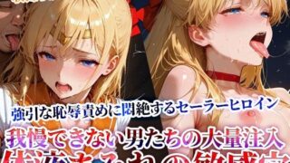 d 622434pl 320x180 - 男たちの大量連続注入に悶絶するセーラーヒロイン！体液まみれの敏感穴をヒクヒク震わせ白濁液を垂れ流す【ときめけ!!青春妄想チャンネル】