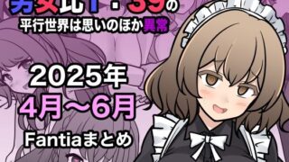 d 622447pl 320x180 - 男女比1:39の平行世界は思いのほか異常（Fantia2025年4月〜6月まとめ）【きっさー】
