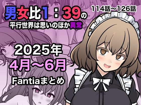 d 622447pl - 男女比1:39の平行世界は思いのほか異常（Fantia2025年4月〜6月まとめ）【きっさー】