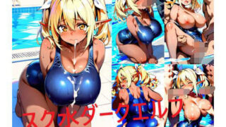 d 622486pl 320x180 - スク水巨乳ダークエルフちゃん【シコリンダー】