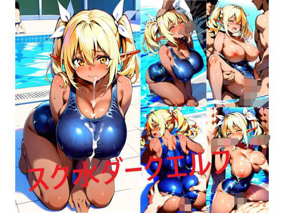 d 622486pl - スク水巨乳ダークエルフちゃん【シコリンダー】