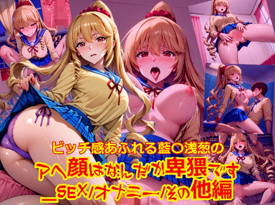 d 622507pl - ビッチ感あふれる藍〇浅葱のアヘ顔はなんだか卑猥です_SEXオナニーその他編【dempa-ero】