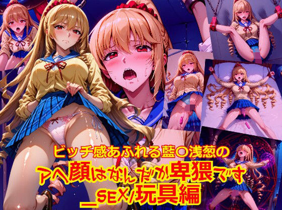 d 622510pl - ビッチ感あふれる藍〇浅葱のアヘ顔はなんだか卑猥です_SEX玩具編【dempa-ero】