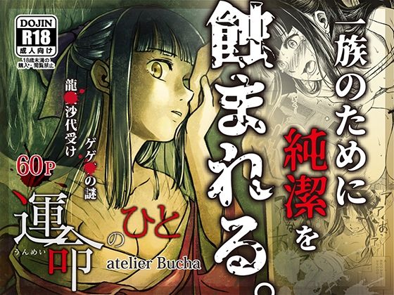 d 622594pl - 運命のひと【atelier Bucha】