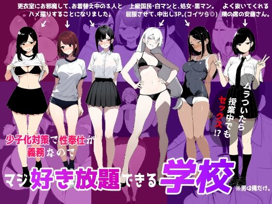 d 622597pl - 少子化対策で性奉仕が義務なので、マジ好き放題できる学校※男は俺だけ【ロバいとど】