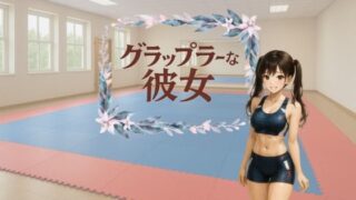 d 622601pl 320x180 - グラップラーな彼女【すみしら】