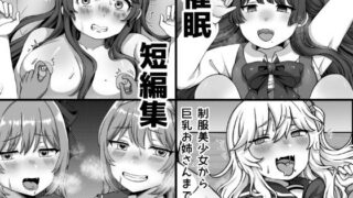 d 622607pl 320x180 - 催●短編集〜制服美少女から巨乳お姉さんまで〜【愛しのぽよん】