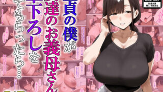 d 622621pl 320x180 - 童貞の僕が友達のお義母さんに筆下ろしをしてもらったら…【あちちハウス】