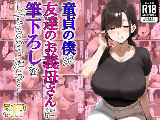 d 622621pl - 童貞の僕が友達のお義母さんに筆下ろしをしてもらったら…【あちちハウス】