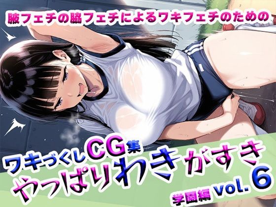 d 622627pl - やっぱりわきがすきvol.6【やっぱりわきがすき】