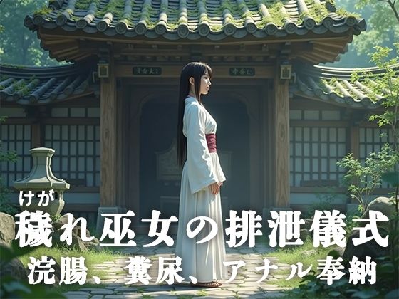 d 622656pl - 穢れ巫女の排泄儀式──浣腸、糞尿、アナル奉納【淫靡の会】