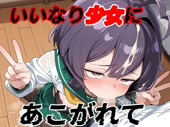 d 622687pl - いいなり少女にあこがれて【ゆめなか惰眠工房】
