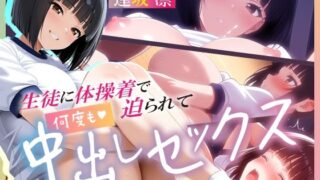 d 622705pl 320x180 - 生徒に体操着で迫られて何度も中出しセックス  逢坂凛【スリーパー】