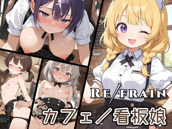 d 622744pl - Refrain カフェ/看板娘【0番のりば】