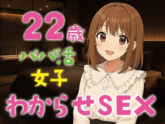 d 622772pl - 【完全生録音】22歳パパ活女子わからせSEX【えすかれーしょん】