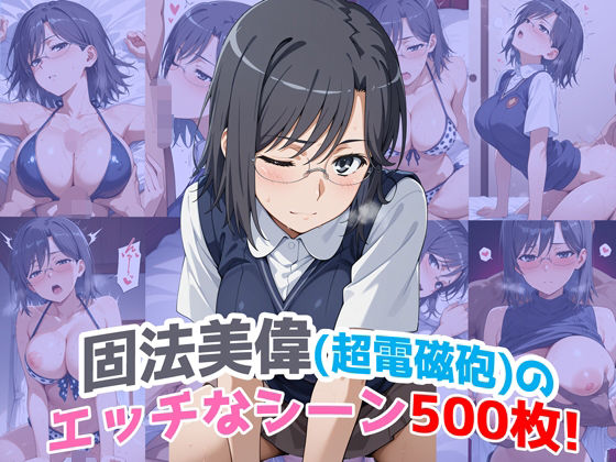 d 622870pl - 『固法美偉（超電磁砲）』のエッチなシーン500枚！（寝取られあり）【農地改革】