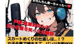 d 622940pl 320x180 - おちんちん見〜ちゃった〜！  桃瀬あゆみの短小包茎を笑った体験談  スカートめくりの仕返しは…？  女子全員で捕まえて…  パンツを脱がせおちんちん丸出しで謝らせる！  M男向けCFNMボイス【CFNM女学園】