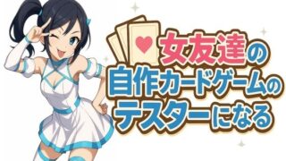 d 622954pl 320x180 - 女友達の自作カードゲームのテスターになる【S以上でもM以下でもない】