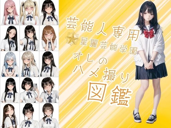 d 622955pl - 芸能人が通う星麗（せいれい）芸能学園  オレのハメ撮り図鑑【カワイイ法人SJMアニメ】