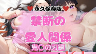 d 622960pl 320x180 - 鬼〇の刃 禁断の愛人関係 セット【貴方のおかず】