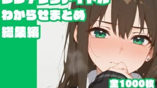 d 622967pl 320x180 - シンデレラアイドルわからせまとめ総集編【memento森】